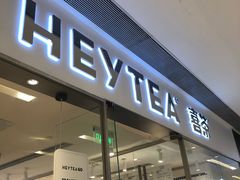 门面-喜茶(佛山岭南站店)