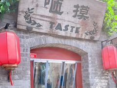 门面-咂摸(南锣鼓巷店)