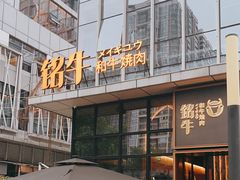 -铭牛烧肉·和牛海鲜自助(高新月牙湖店)