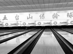 -五台山·保龄球馆