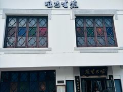 -哑巴生煎(临顿路店)