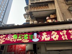 -蓉城西二道无名冒菜(西二道街店)