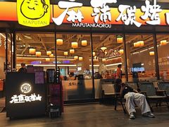 -麻蒲碳烤肉(远景路1号店)