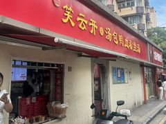 -笑云开汤包店(网巾市店)