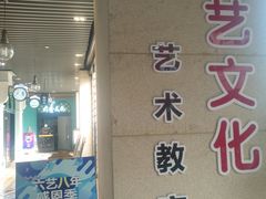 -六艺文化艺术机构