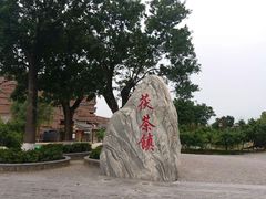 -茯茶镇