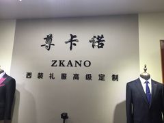 -尊卡诺高级西装礼服定制(江东中路店)