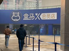 -盒马X会员店(王府井奥莱UP TOWN店)