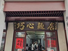 -巧心裹蒸(南方购物中心店)
