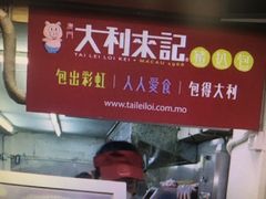 -大利来记餐厅(大三巴店)