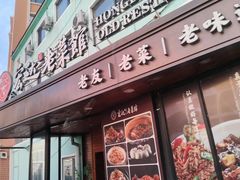 -宏达老菜馆(东安街店)