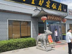 门面-漕河全驴宴饭店(徐水店)
