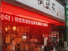 门面-张豆花(碚峡路店)