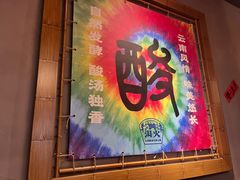 -洱火云南酸菜牛肉火锅(石景山当代商城店)