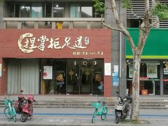 -盈田盈粥庄(黄兴公园店)