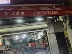 -权记百年老字号(牌坊街店)