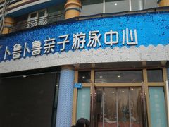 -卜鲁卜鲁亲子游泳中心(凤天中心店)