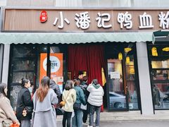 -小潘记鸭血粉丝汤