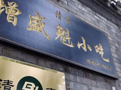 门面-增盛魁小吃店