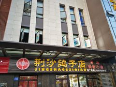 门面-龙小海荆沙鸽子店(瑞安街店)