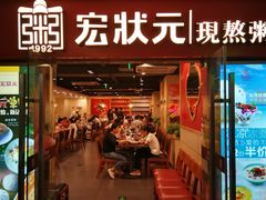 门面-宏状元现熬粥·京味菜(五棵松店)