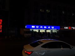 -宫廷糕点铺(建设路店)