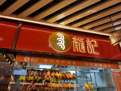 -龍记香港茶餐厅(久光百货店)