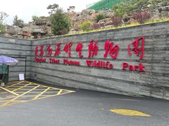 门面-青藏高原野生动物园