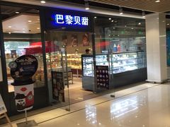 门面-巴黎贝甜(印象城店)