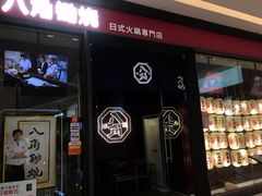 -八角锄烧·肉火锅(天河城店)