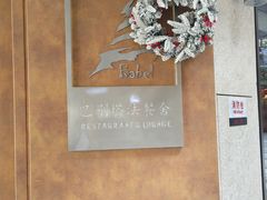 -巴别塔法餐舍(合作路店)