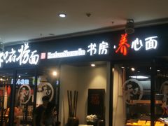 -书房养心面(卓越INTOWN东区in town店)