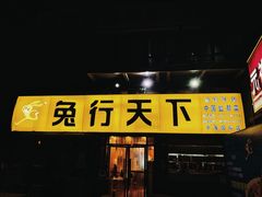 门面-兔行天下-鸿鹤鲜锅兔(中海国际店)