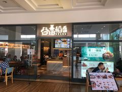 门面-谷田稻香(佛罗伦萨店)