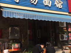 门面-李易面馆(树木岭店)