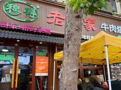 -穆得·老周家牛肉烧饼(普利街店)