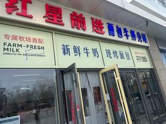 -红星前进面包牛奶公司(五道口购物中心店)