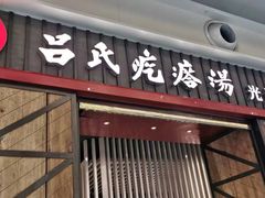 门面-吕氏疙瘩汤·海鲜新鲁菜(凯德mall新都心店)
