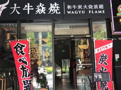 门面-大牛焱烧·和牛炭火烧放题
