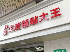 门面-黄阿姨锅贴大王(万航渡路店)