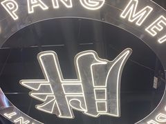 -高胖妹面庄(黄河道店)