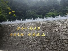 -终南山南五台景区