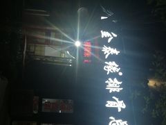 -金泰缘排骨馆(遵化路店)