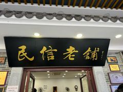 -民信老铺(华盖路店)