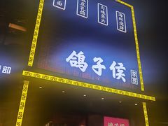 -鸽子侯·家宴·平价海鲜(市图书馆店)