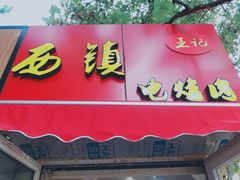 -王记西鎮电烤肉(汶上路店)