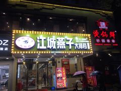门面-江城燕子大排档(江汉路步行街店)