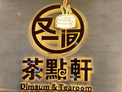 -又一间茶点轩(百汇广场店)