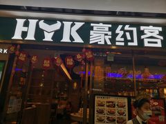 -豪约客牛排自助(安吉万达店)