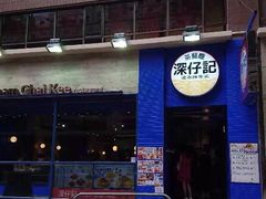 门面-深仔记茶餐厅(亚士厘道店)